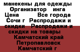 манекены для одежды › Организатор ­ инга › Цена ­ 100 - Все города, Сочи г. Распродажи и скидки » Распродажи и скидки на товары   . Камчатский край,Петропавловск-Камчатский г.